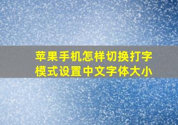 苹果手机怎样切换打字模式设置中文字体大小