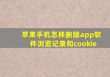 苹果手机怎样删除app软件浏览记录和cookie