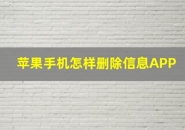 苹果手机怎样删除信息APP