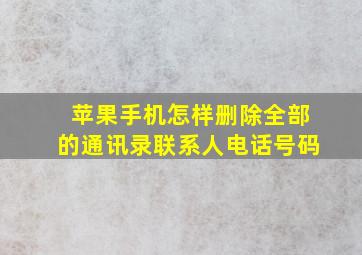 苹果手机怎样删除全部的通讯录联系人电话号码