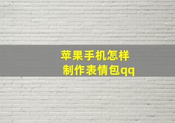 苹果手机怎样制作表情包qq