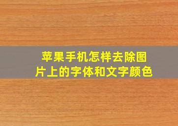 苹果手机怎样去除图片上的字体和文字颜色