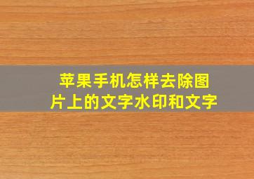 苹果手机怎样去除图片上的文字水印和文字