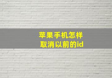 苹果手机怎样取消以前的id