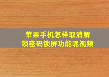 苹果手机怎样取消解锁密码锁屏功能呢视频