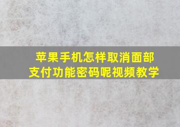 苹果手机怎样取消面部支付功能密码呢视频教学