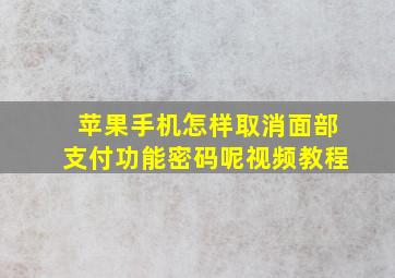 苹果手机怎样取消面部支付功能密码呢视频教程