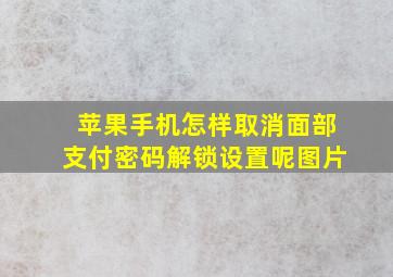 苹果手机怎样取消面部支付密码解锁设置呢图片