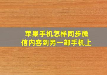 苹果手机怎样同步微信内容到另一部手机上