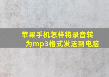 苹果手机怎样将录音转为mp3格式发送到电脑