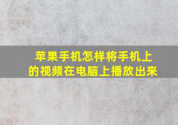 苹果手机怎样将手机上的视频在电脑上播放出来