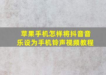 苹果手机怎样将抖音音乐设为手机铃声视频教程