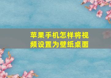 苹果手机怎样将视频设置为壁纸桌面