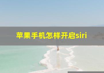 苹果手机怎样开启siri