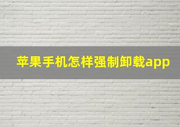 苹果手机怎样强制卸载app