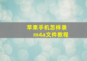 苹果手机怎样录m4a文件教程