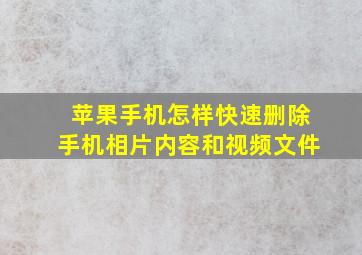 苹果手机怎样快速删除手机相片内容和视频文件