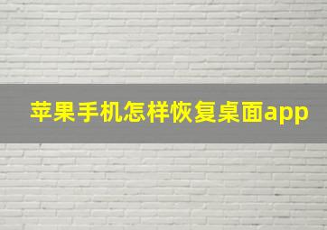 苹果手机怎样恢复桌面app