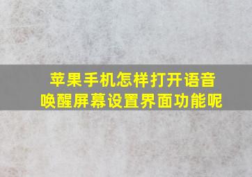 苹果手机怎样打开语音唤醒屏幕设置界面功能呢