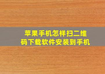 苹果手机怎样扫二维码下载软件安装到手机