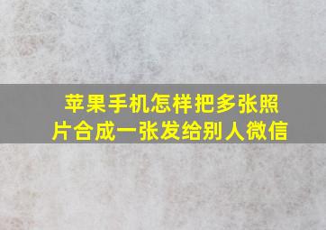 苹果手机怎样把多张照片合成一张发给别人微信