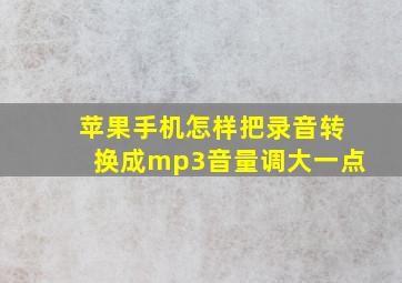 苹果手机怎样把录音转换成mp3音量调大一点