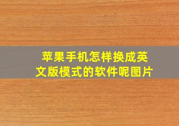 苹果手机怎样换成英文版模式的软件呢图片