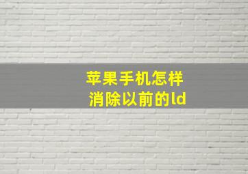 苹果手机怎样消除以前的ld