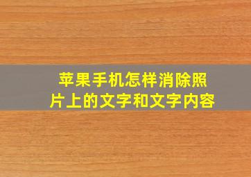 苹果手机怎样消除照片上的文字和文字内容