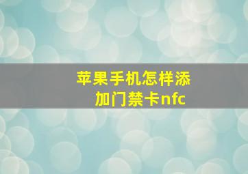 苹果手机怎样添加门禁卡nfc