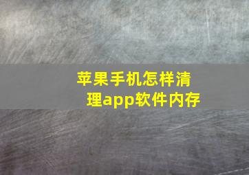 苹果手机怎样清理app软件内存