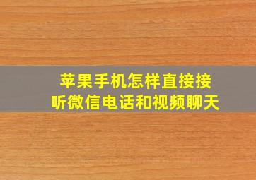 苹果手机怎样直接接听微信电话和视频聊天