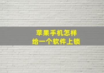 苹果手机怎样给一个软件上锁