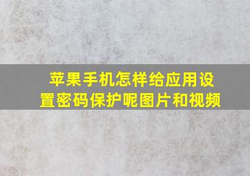 苹果手机怎样给应用设置密码保护呢图片和视频