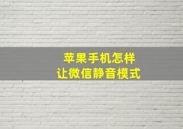 苹果手机怎样让微信静音模式