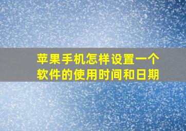 苹果手机怎样设置一个软件的使用时间和日期