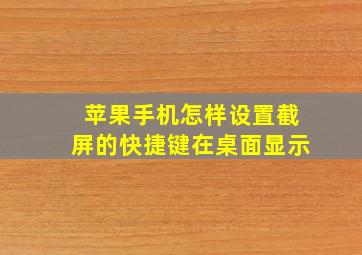 苹果手机怎样设置截屏的快捷键在桌面显示