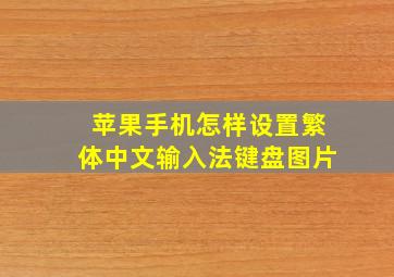 苹果手机怎样设置繁体中文输入法键盘图片