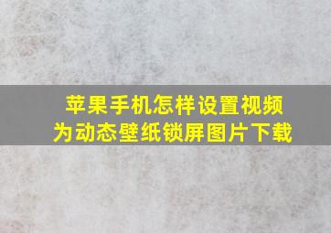 苹果手机怎样设置视频为动态壁纸锁屏图片下载