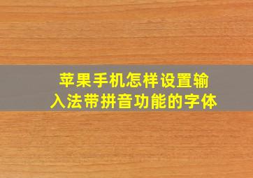 苹果手机怎样设置输入法带拼音功能的字体