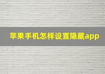 苹果手机怎样设置隐藏app