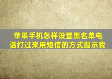 苹果手机怎样设置黑名单电话打过来用短信的方式提示我