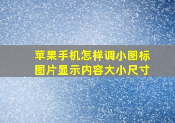 苹果手机怎样调小图标图片显示内容大小尺寸