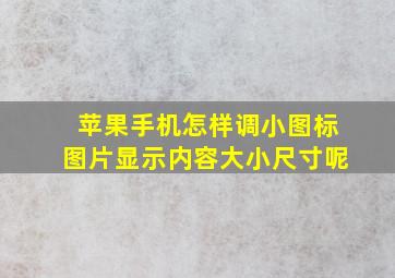 苹果手机怎样调小图标图片显示内容大小尺寸呢