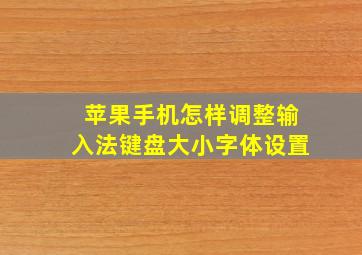 苹果手机怎样调整输入法键盘大小字体设置