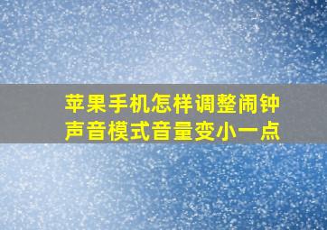 苹果手机怎样调整闹钟声音模式音量变小一点