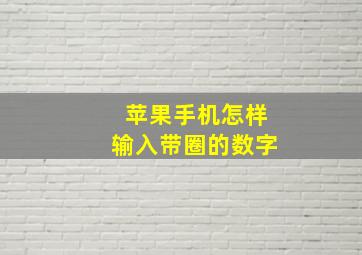 苹果手机怎样输入带圈的数字