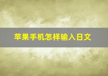 苹果手机怎样输入日文