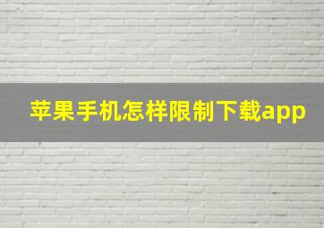 苹果手机怎样限制下载app