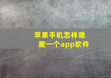 苹果手机怎样隐藏一个app软件